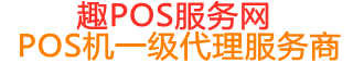 苏家屯趣pos网